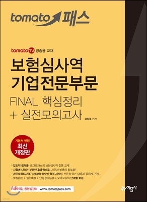 토마토패스 보험심사역 기업전문부문 FINAL 핵심정리+실전모의고사