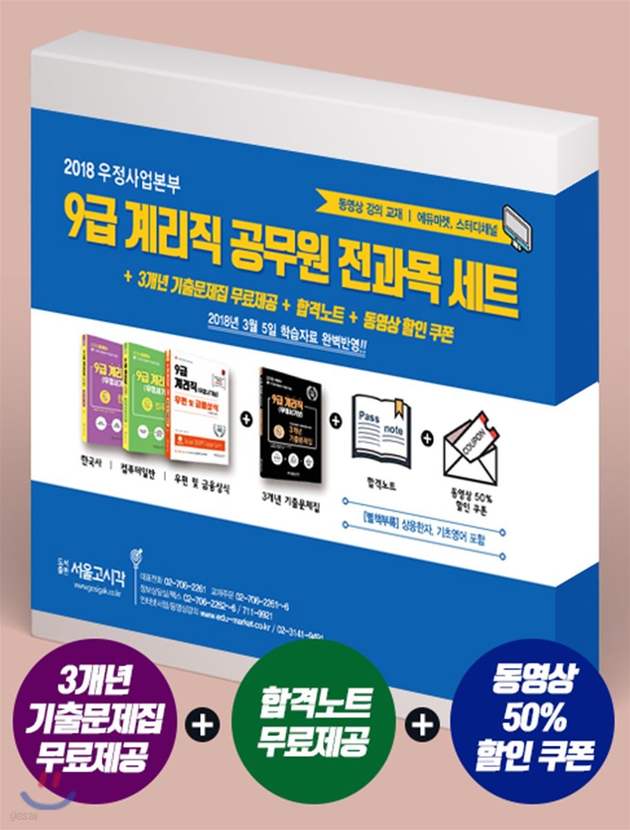 2018 9급 계리직 공무원 전과목 세트