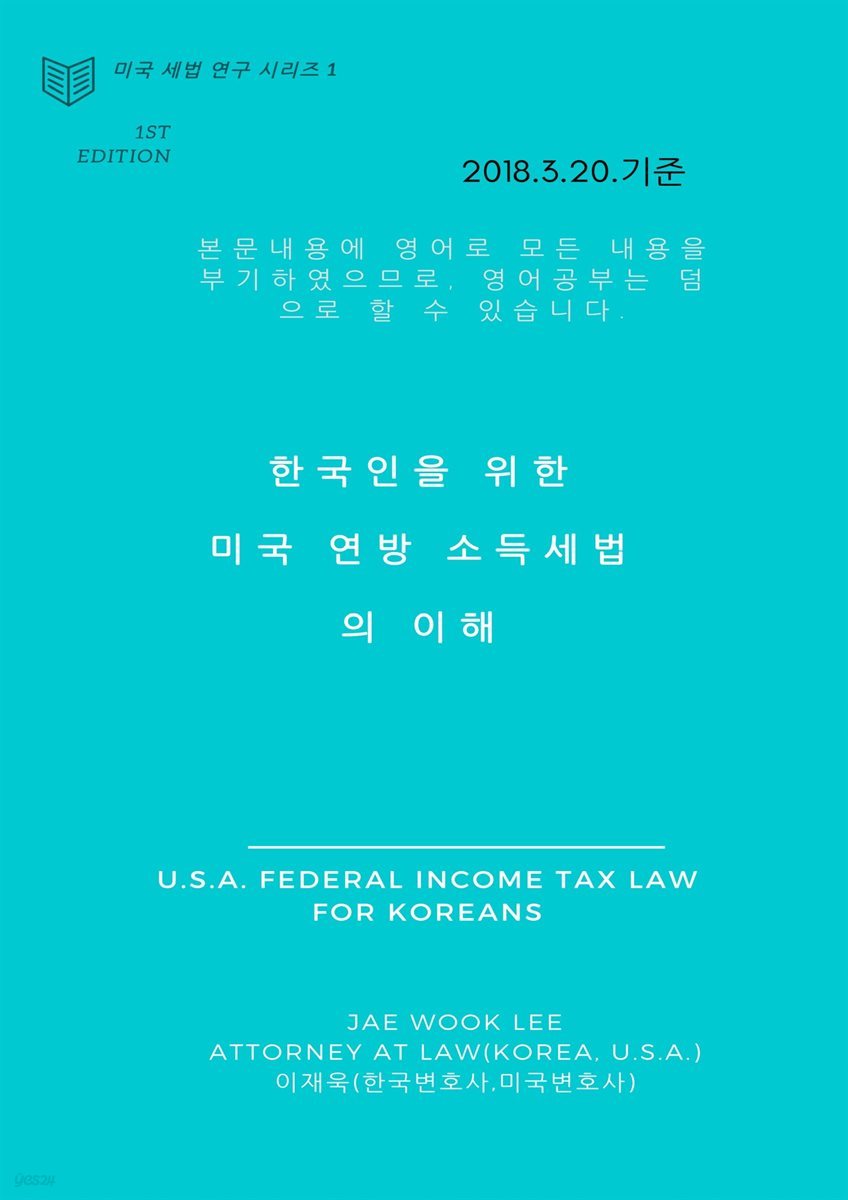 한국인을 위한 미국 연방 소득세법의 이해