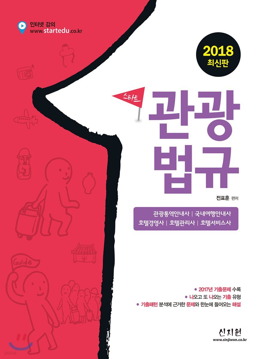 2018 스타트 관광법규