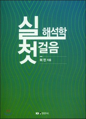 실해석학 첫걸음