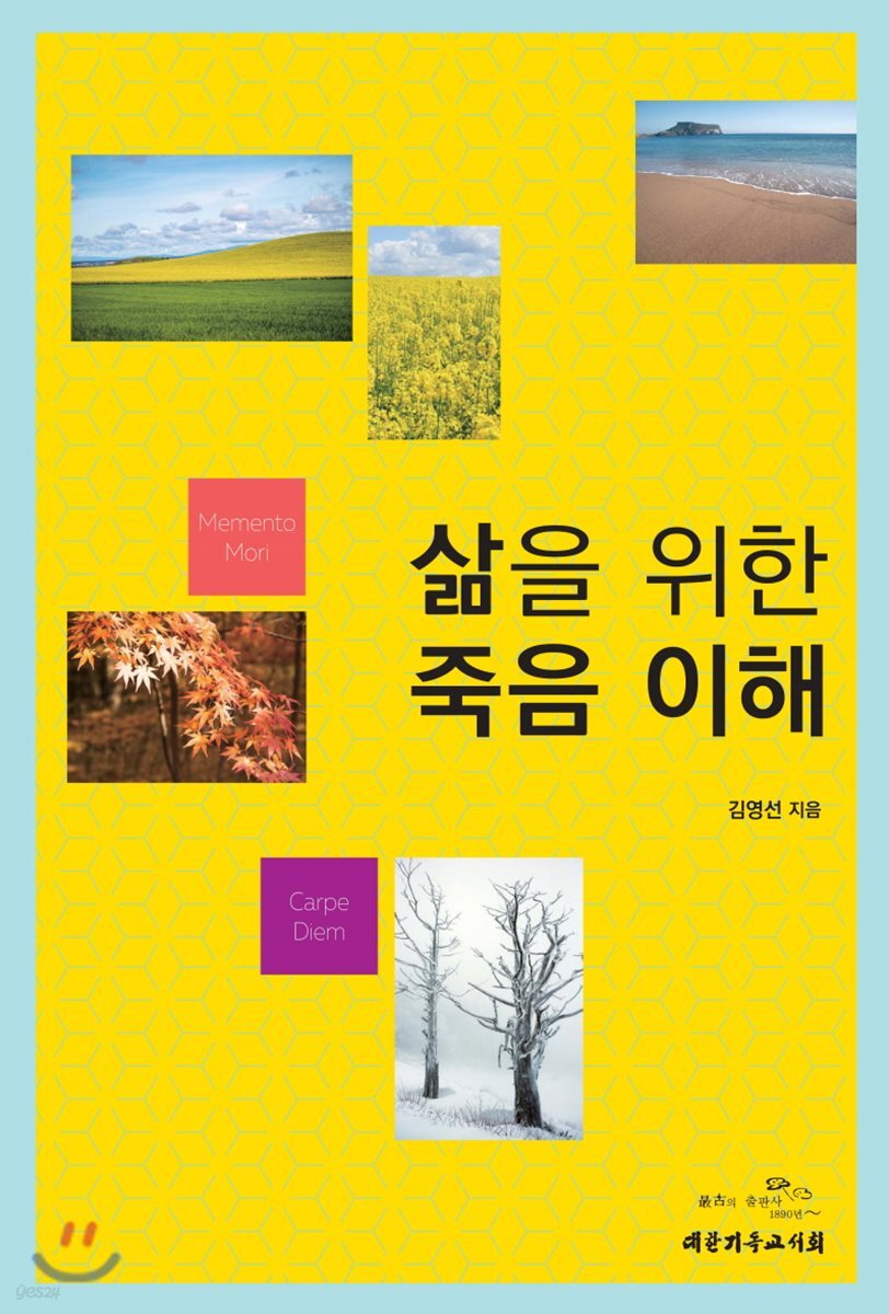 삶을 위한 죽음 이해
