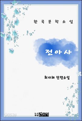 전아사