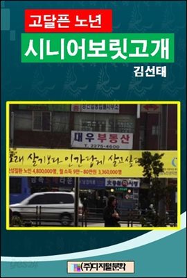 블로그에서 건져 올린 고달픈 노년시리즈  1