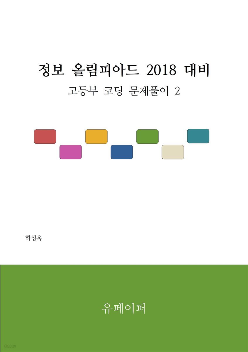 정보 올림피아드 2018 대비 고등부 코딩 2