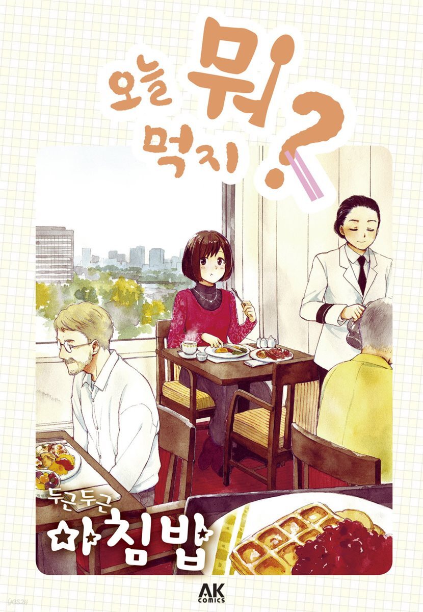 오늘 뭐 먹지? 05 두근두근 아침밥 (체험판)