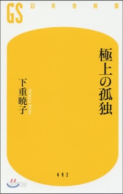 極上の孤獨