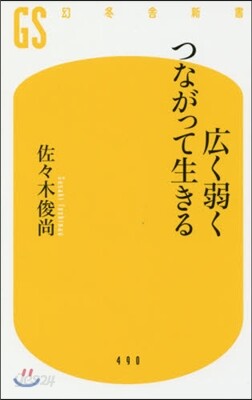 廣く弱くつながって生きる