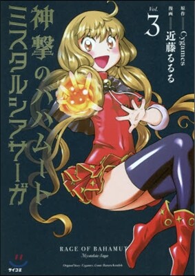 Cygames 神擊のバハム-ト ミスタルシアサ-ガ Vol.3