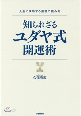 知られざるユダヤ式開運術