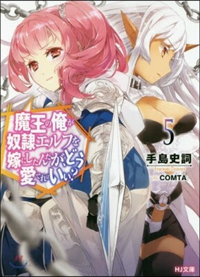 魔王の俺が奴隷エルフを嫁にしたんだが,どう愛でればいい?(5)