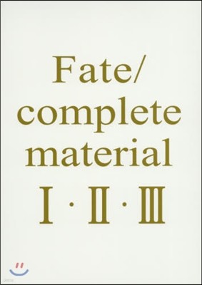 Fate/complete material I.II.III