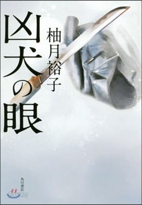 凶犬の眼