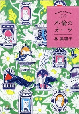 不倫のオ-ラ
