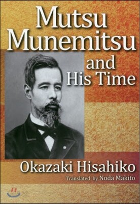 陸奧宗光とその時代 英文版