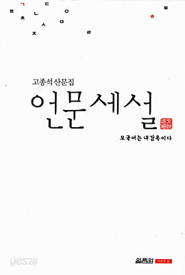 언문세설