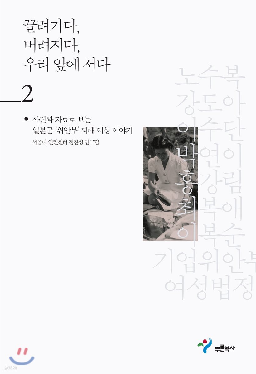 끌려가다, 버려지다, 우리 앞에 서다 2