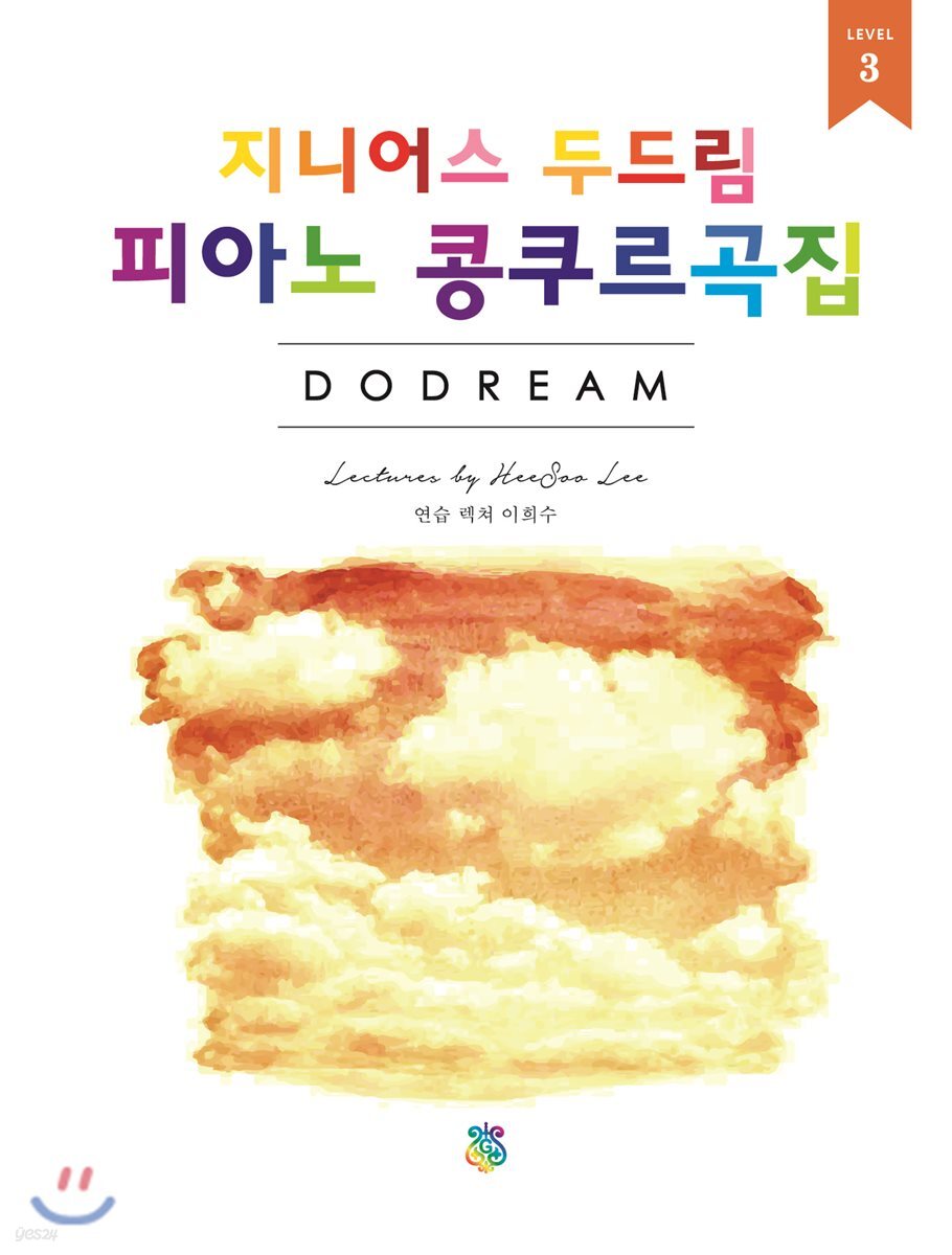 지니어스 두드림 피아노 콩쿠르곡집 3