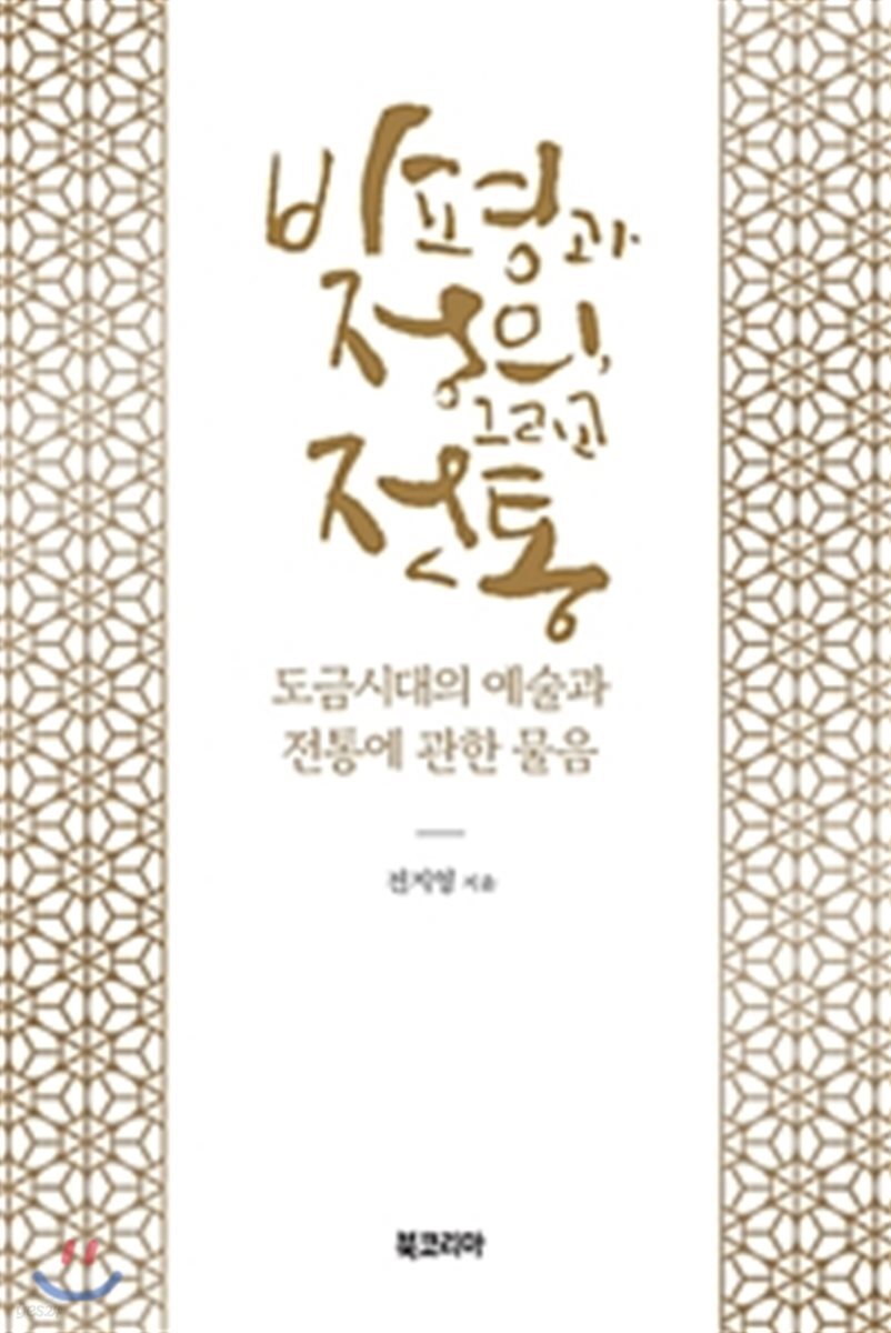 비평과 정의, 그리고 전통