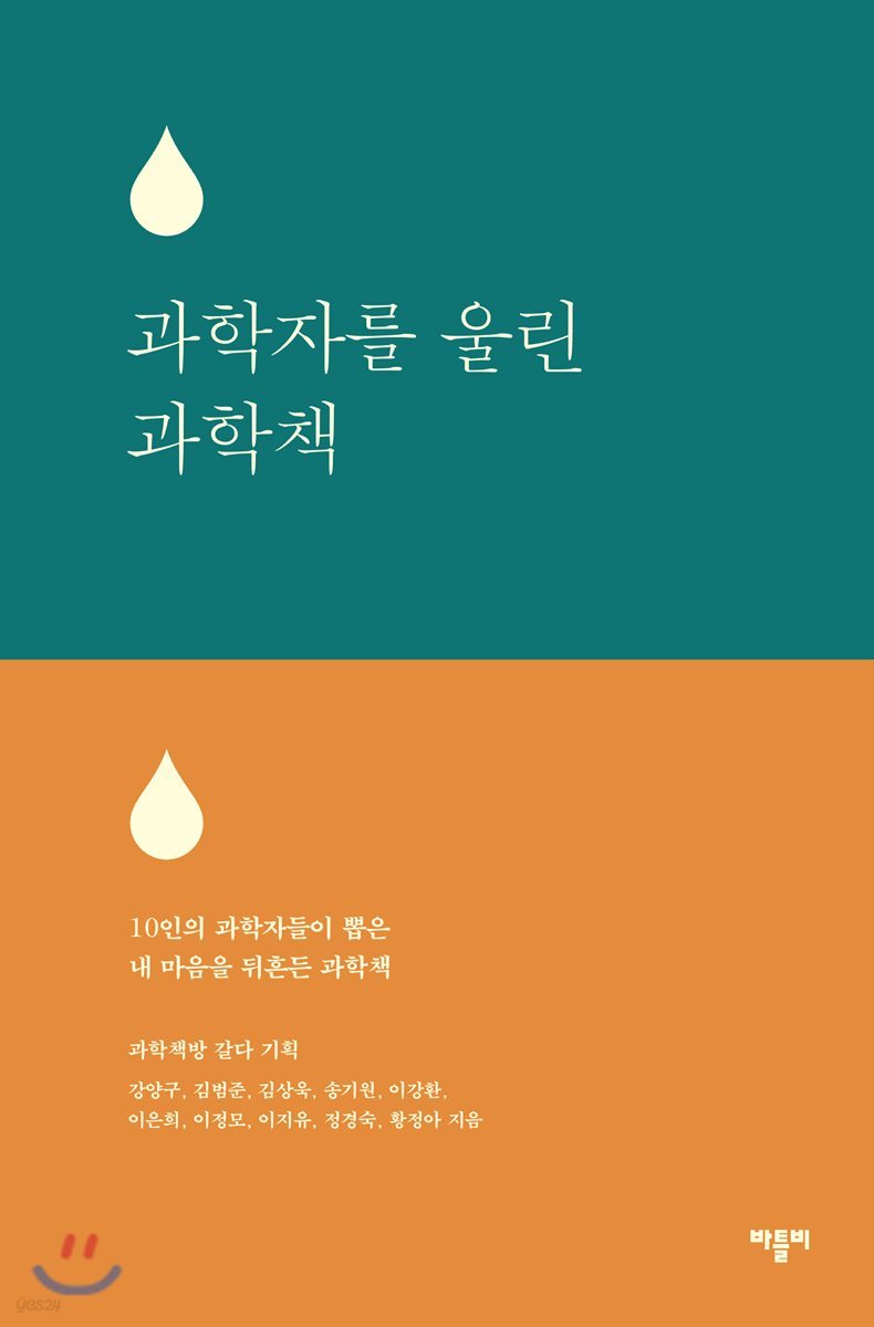 과학자를 울린 과학책
