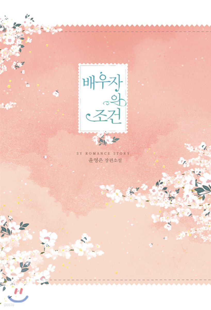 배우자의 조건