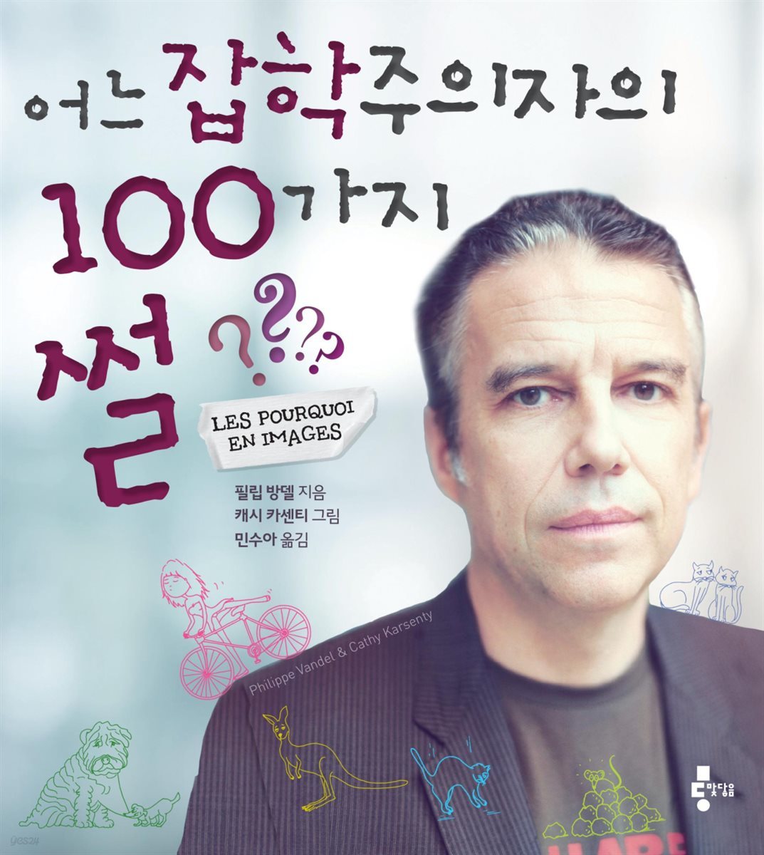 [대여] 어느 잡학주의자의 100가지 썰