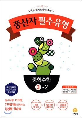 풍산자 필수유형 중학수학 3-2 (2019년용)