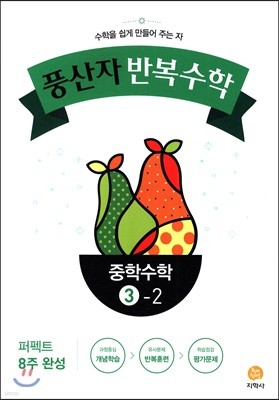 풍산자 반복수학 중학수학 3-2 (2018년)