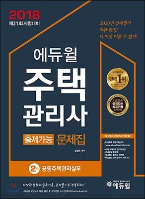 2018 에듀윌 주택관리사 2차 출제가능문제집 공동주택관리실무