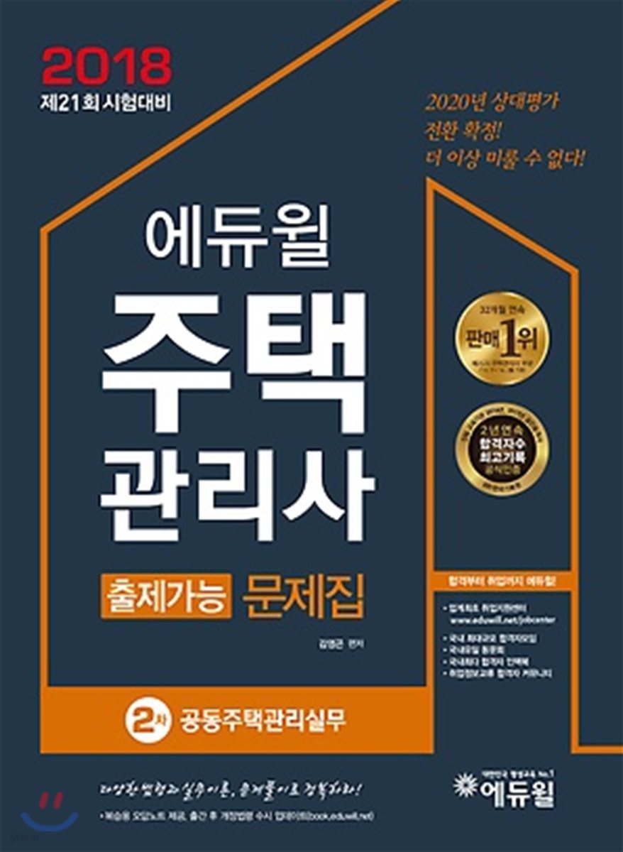 2018 에듀윌 주택관리사 2차 출제가능문제집 공동주택관리실무
