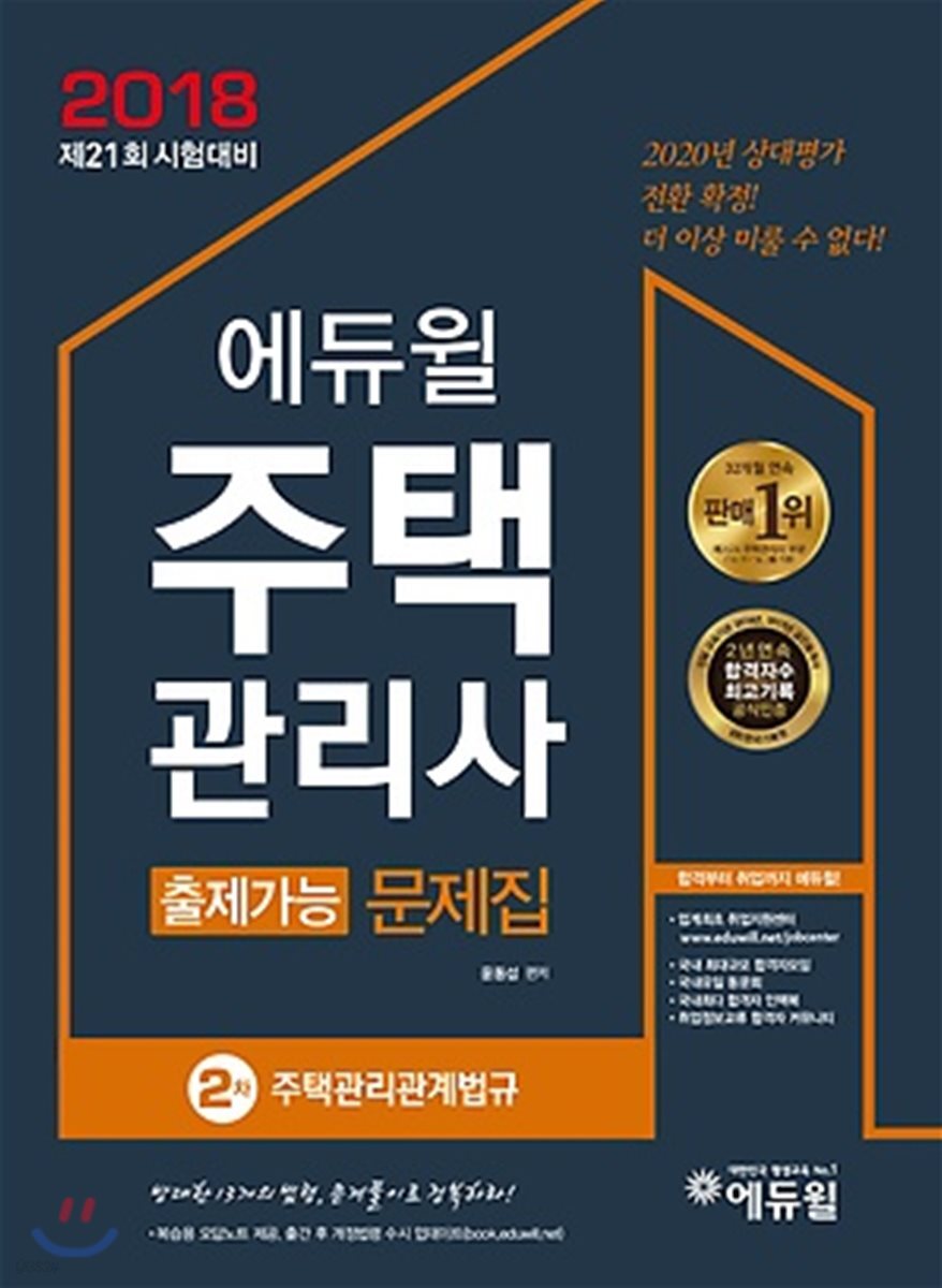 2018 에듀윌 주택관리사 2차 출제가능문제집 주택관리관계법규