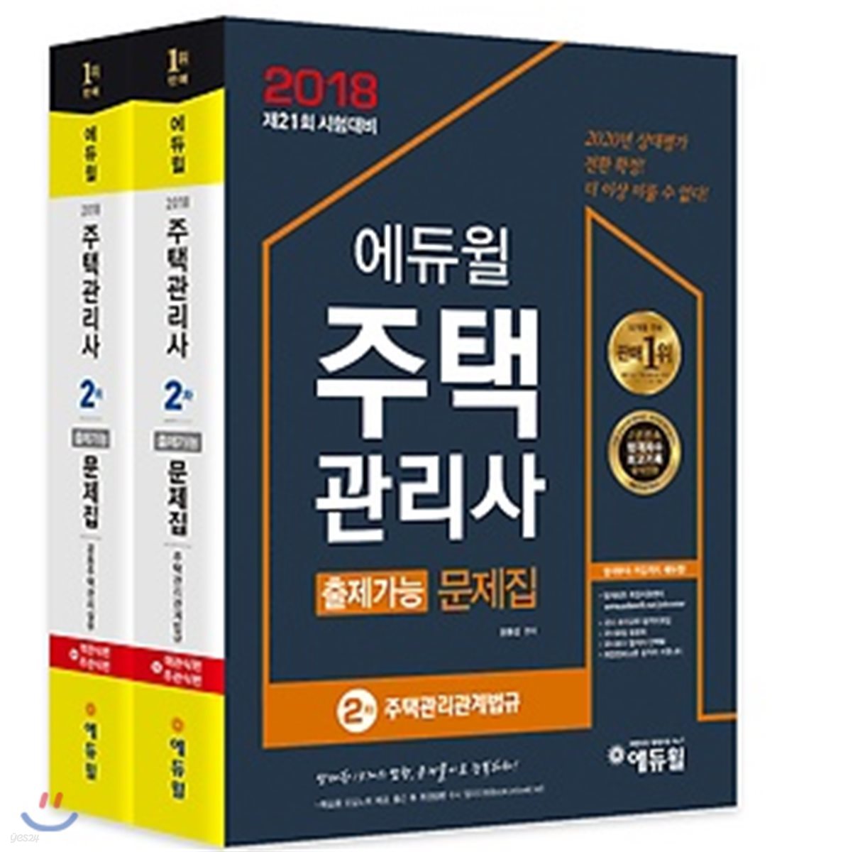 2018 에듀윌 주택관리사 2차 출제가능문제집 세트