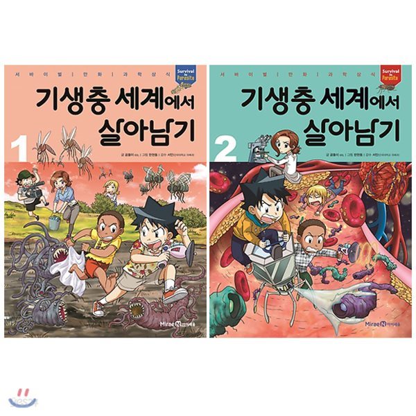 기생충 세계에서 살아남기 1~2권 세트(알림장 증정)