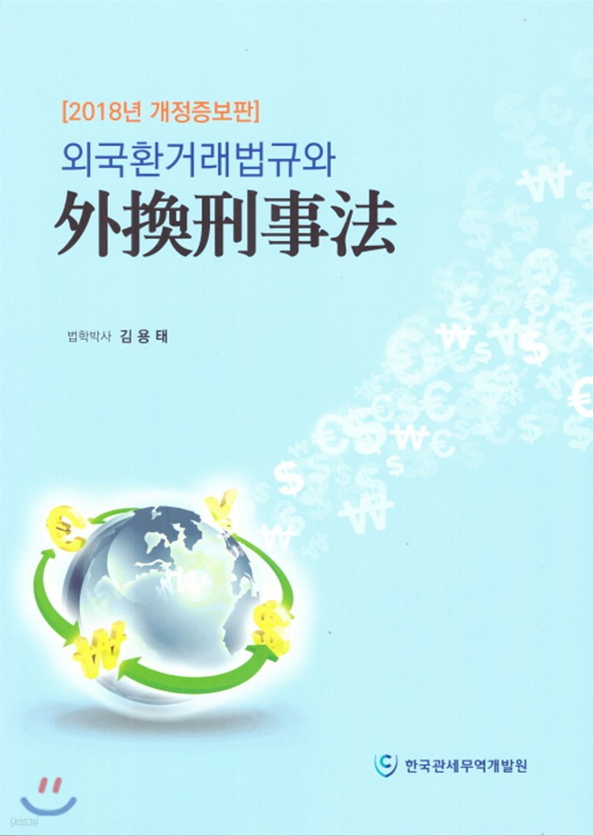 외국환거래법규와 외환형사법