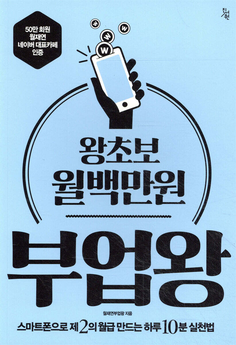 왕초보 월백만원 부업왕