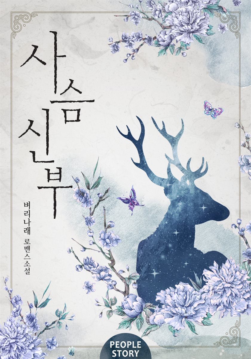 [합본] 사슴 신부 (전2권/완결)