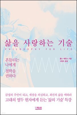 삶을 사랑하는 기술