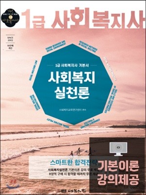 2019 사회복지사 1급 기본서 사회복지실천론