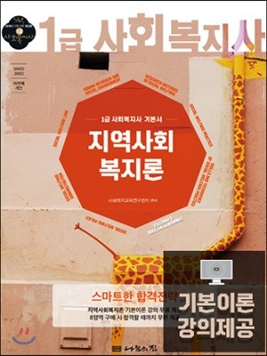 2019 사회복지사 1급 기본서 지역사회복지론