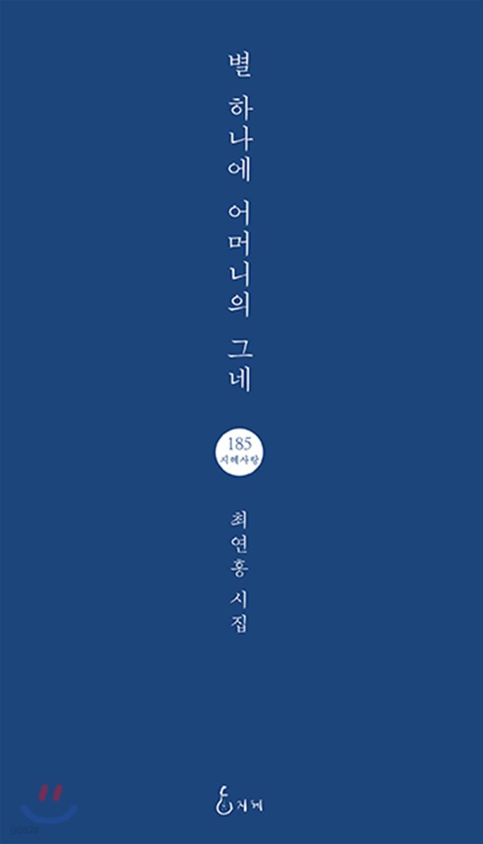 별 하나에 어머니의 그네