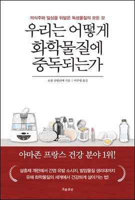 [대여] 우리는 어떻게 화학물질에 중독되는가