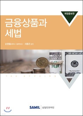 2018 금융상품과 세법