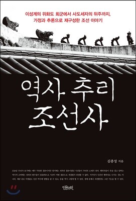 역사 추리 조선사