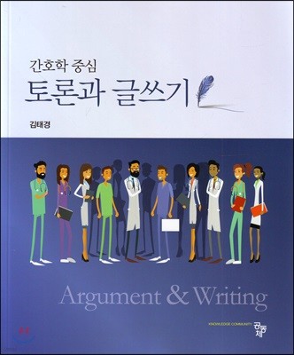 간호학 중심 토론과 글쓰기