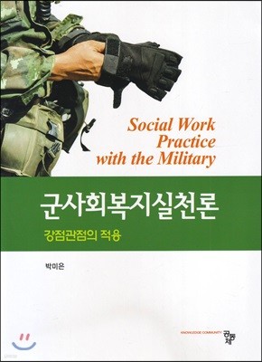 군사회복지실천론