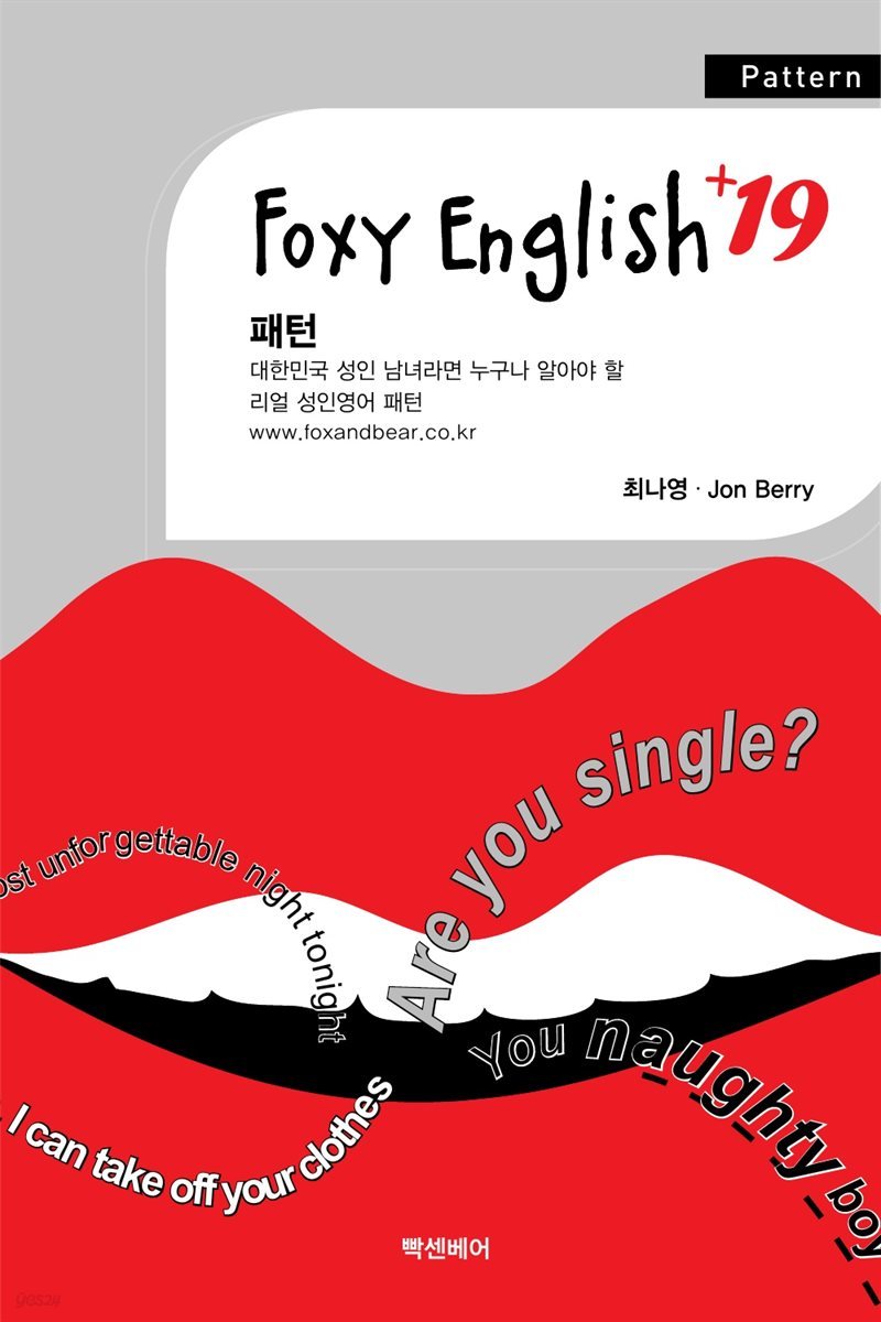 FOXY ENGLISH  +19 패턴