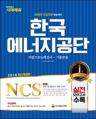 2018 NCS 한국에너지공단 직업기초능력검사+기출면접