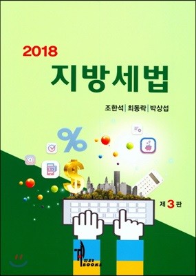 2018 지방세법