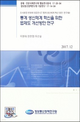 통계 생산체계 혁신을 위한 법제도 개선방안 연구