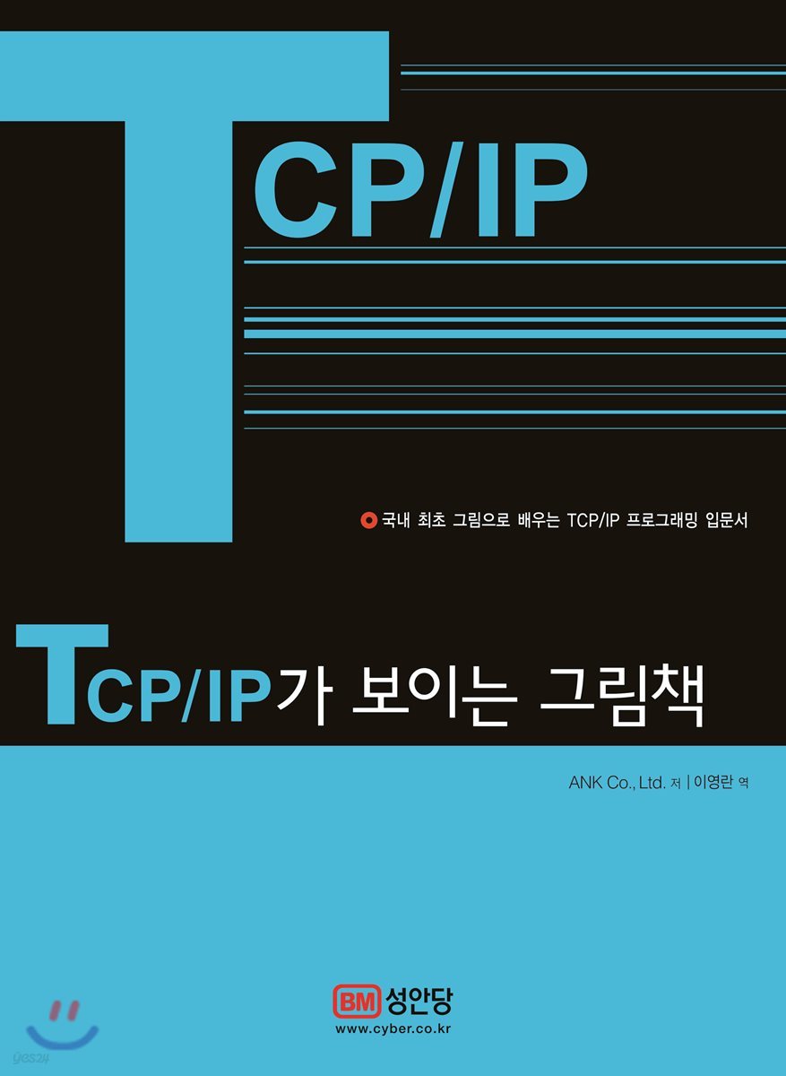TCP/IP가 보이는 그림책